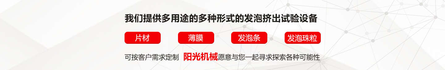 ETPU發泡顆粒生產線